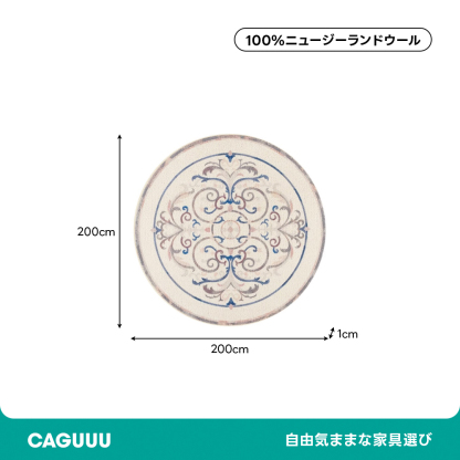 Rococo 高級ニュージーランド産ウールラグ