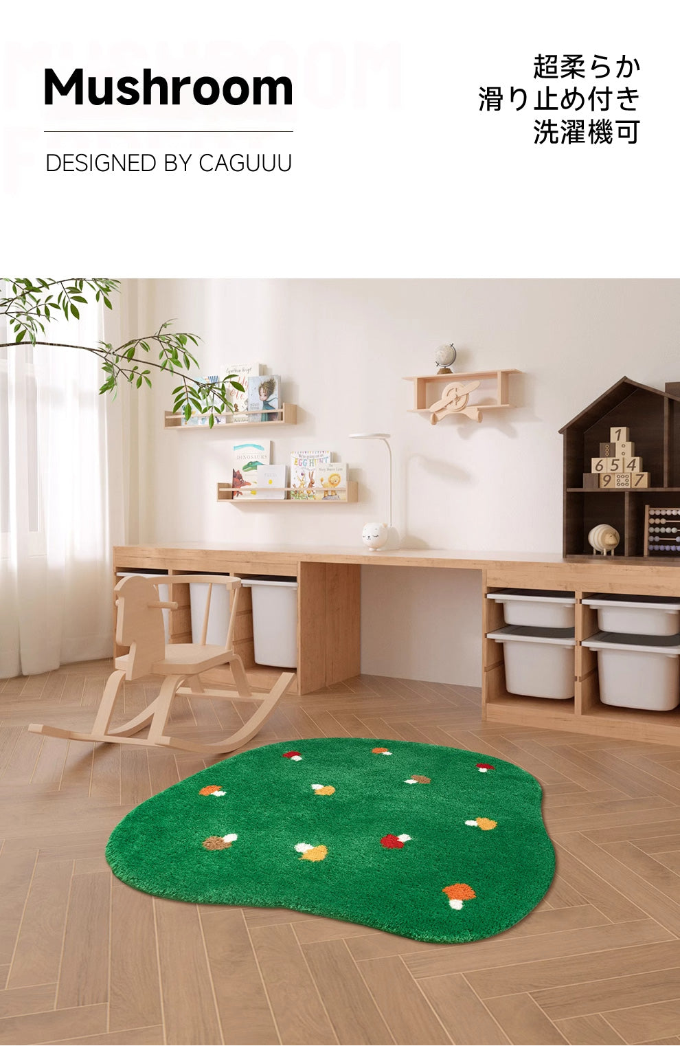Mushroom ふわふわ柔らかラグ | 滑り止め効果と洗濯機対応の便利さ