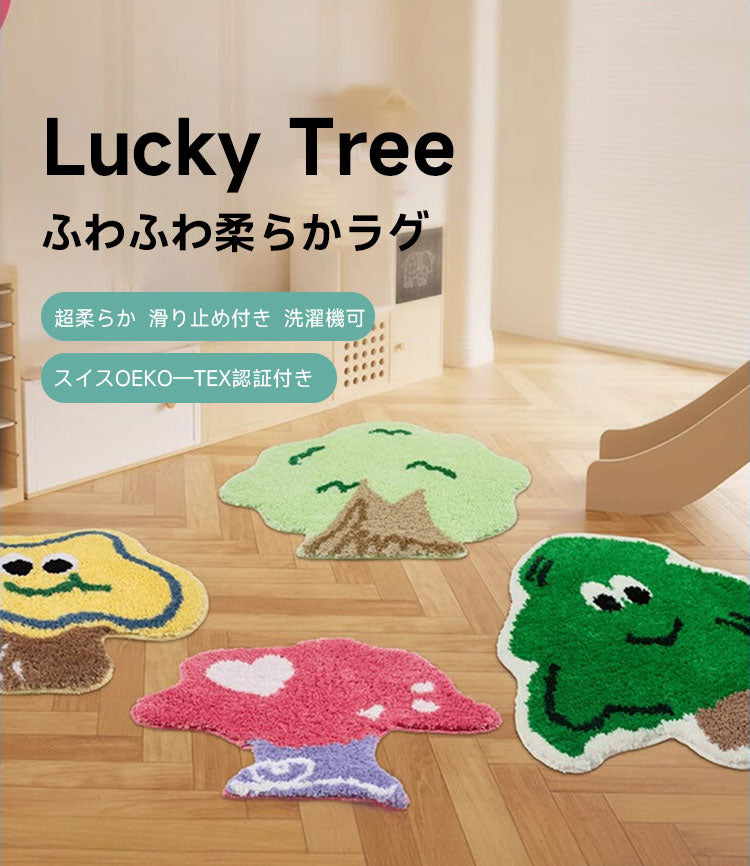 Lucky Tree ふわふわ柔らかラグ | 雲のような肌触りと安全性を両立