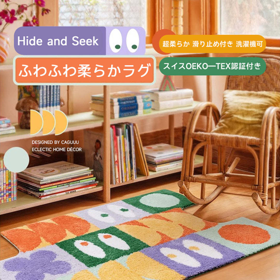 Hide and Seek ふわふわ柔らかラグ