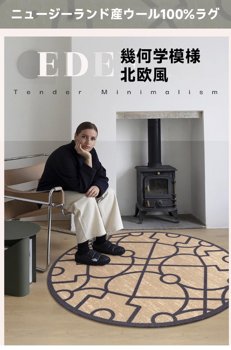 Eden 高級ニュージーランド産ウールラグ | 北欧風デザイン 高級ウール