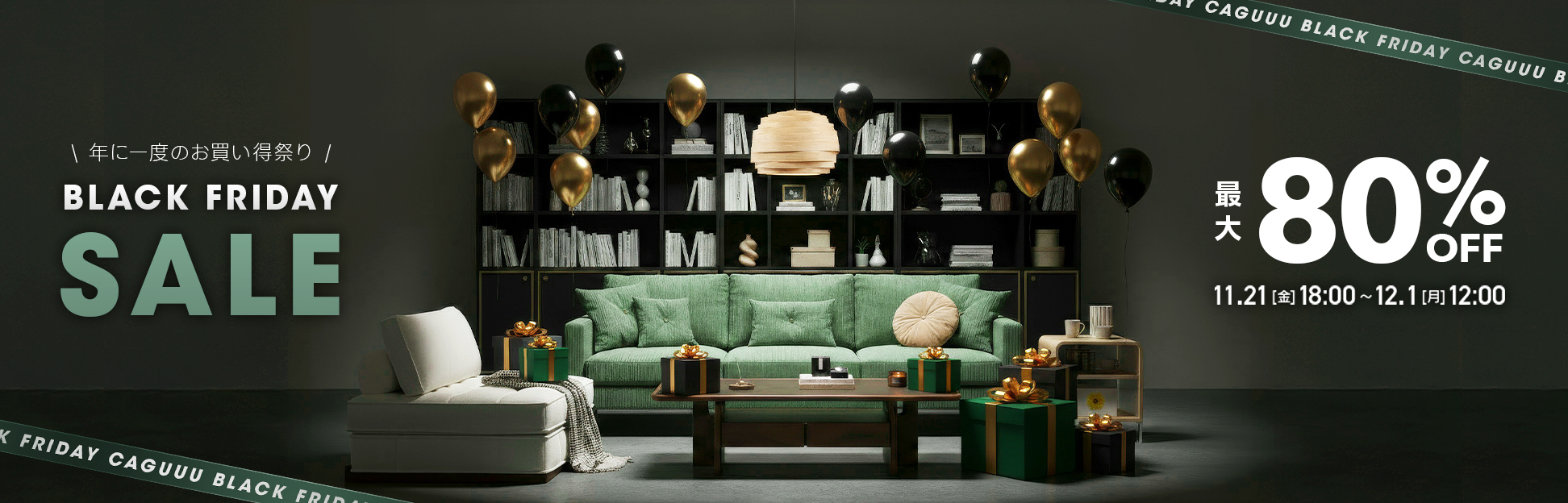 BLACK FRIDAY SALE｜最大80％OFF＆最大50,000円OFF特典｜人気家具