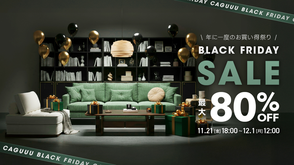BLACK FRIDAY SALE｜最大80％OFF＆最大50,000円OFF特典｜人気家具