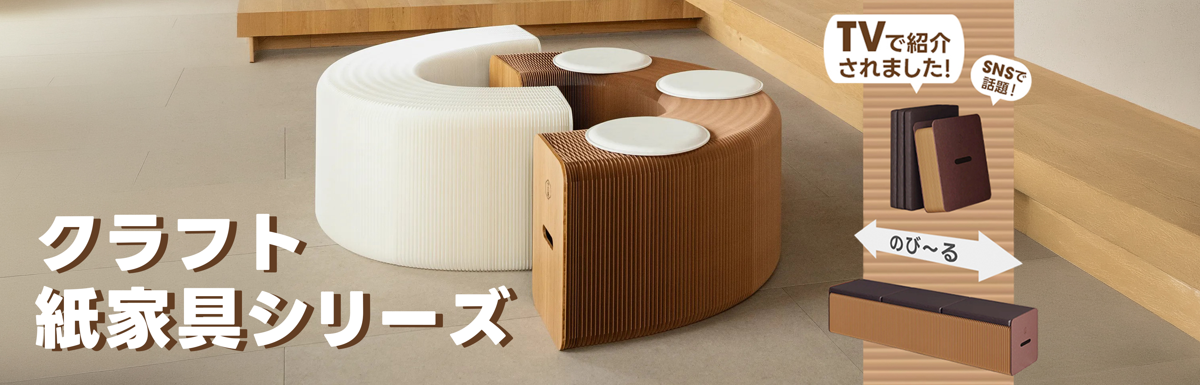 「紙」の可能性を、暮らしへ 蔦屋家電＋にて 話題のクラフト紙家具 初出展！ 展示期間 2026.2.27(金) - 4.27(月) 来店特典 10%OFF（店頭・ECの両方で利用可能） TVで紹介されました！ SNSで話題！