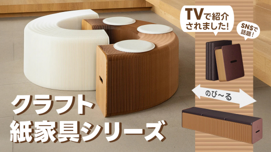 クラフト 紙家具シリーズ