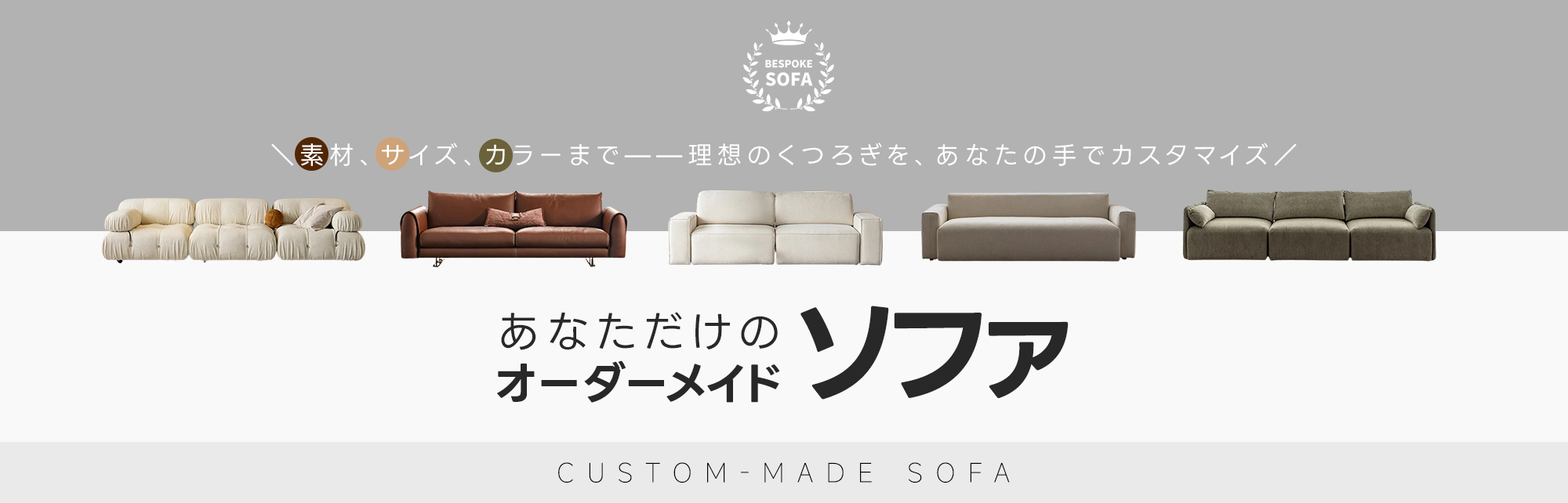 オーダーメイドソファ – CAGUUU