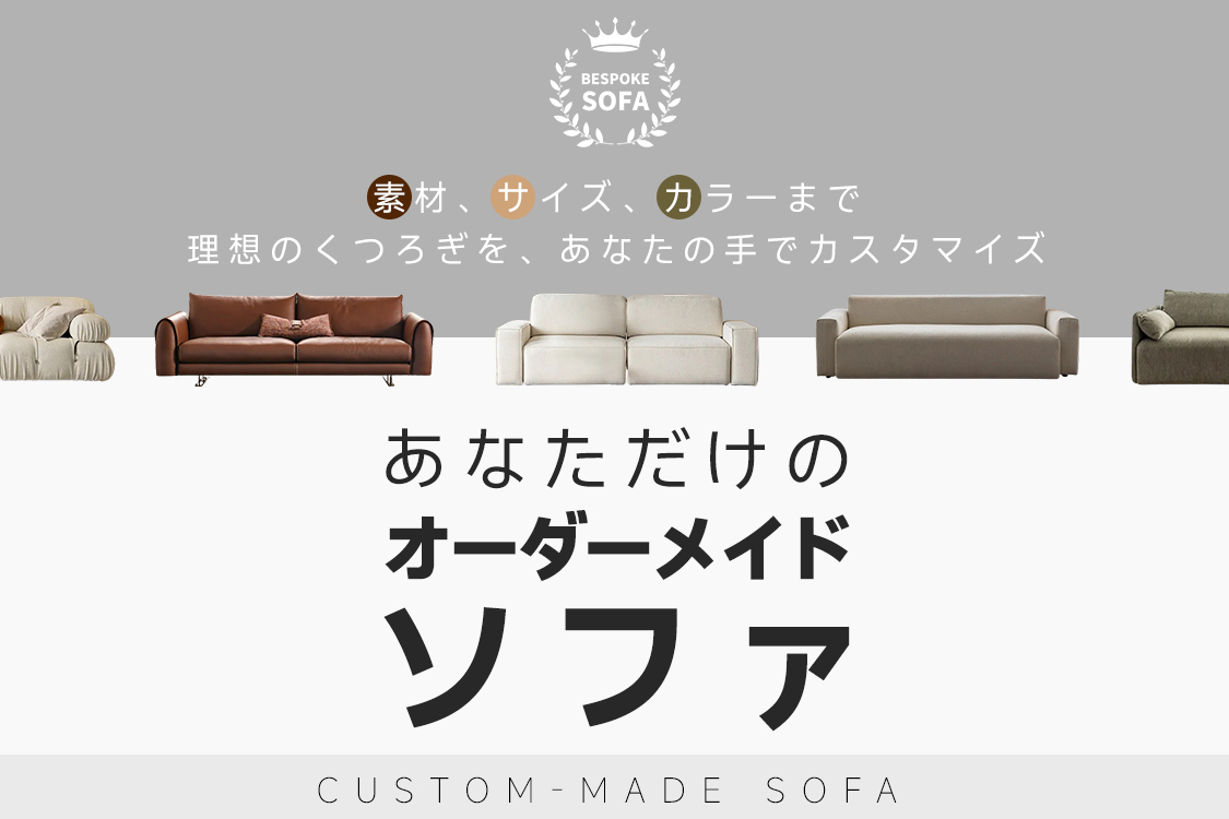 オーダーメイドソファ – CAGUUU