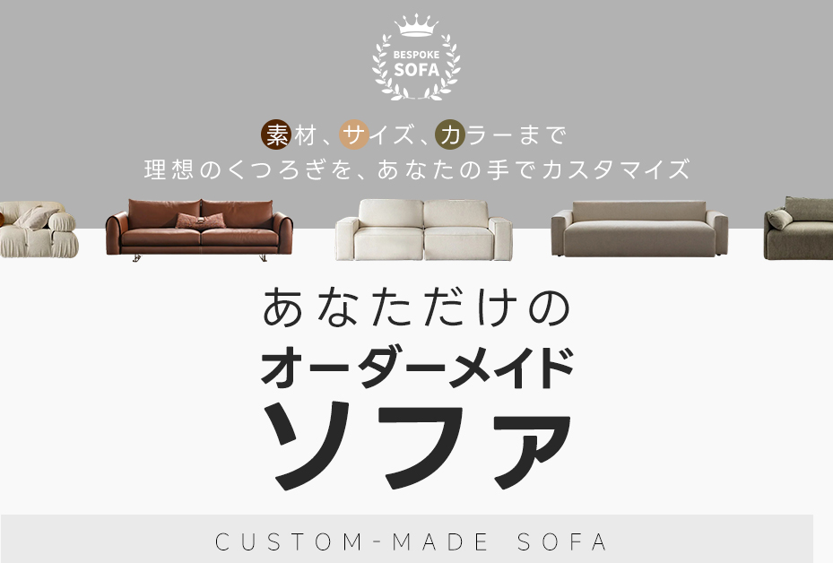 オーダーメイドソファ – CAGUUU