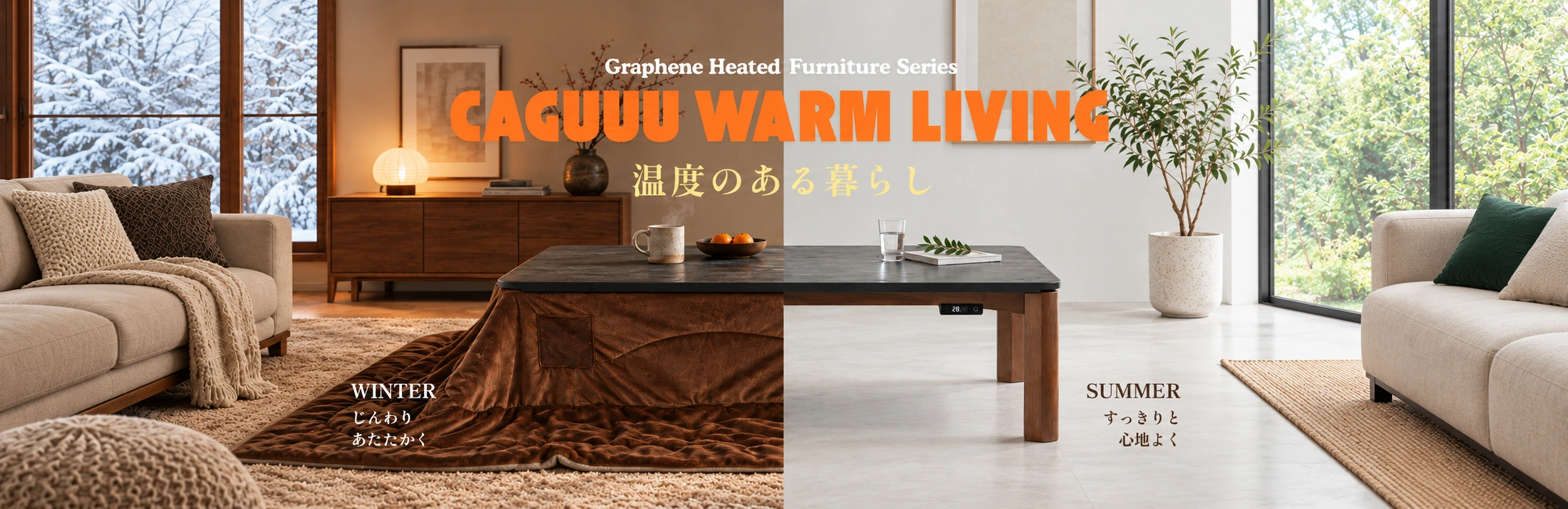 家族が集まる場所に、ぬくもりを。CAGUUU WARM LIVINGは、暮らしの中で本当に必要な場所を心地よく暖め、家族それぞれに無理のない、新しい冬の過ごし方を提案します。