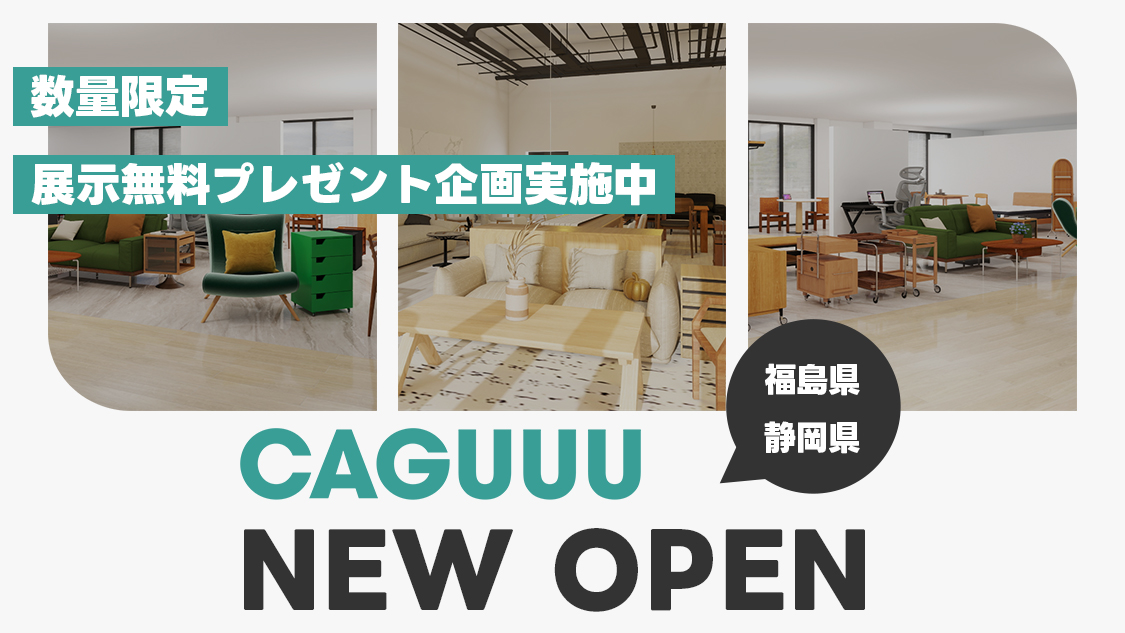 公式】CAGUUU ‐ おしゃれな高品質家具・インテリア通販