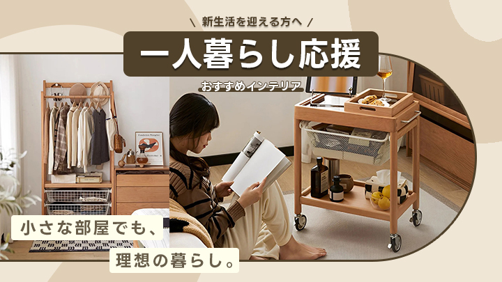 一人暮らし応援