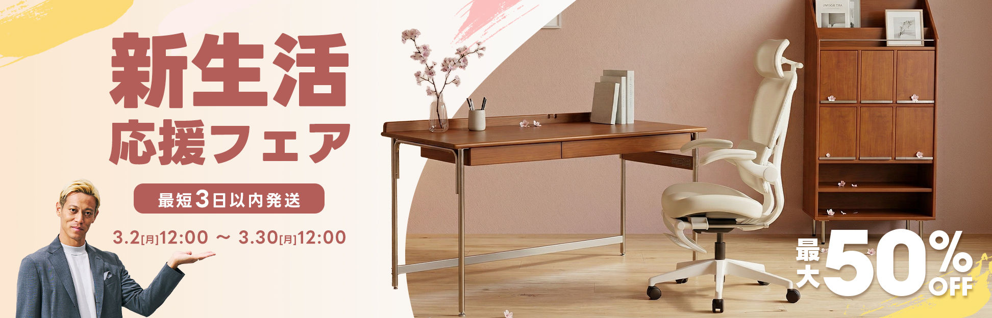 3.2(月)12:00～3.30(月)12:00 最短3日以内発送 新生活応援フェア 最大 50% OFF