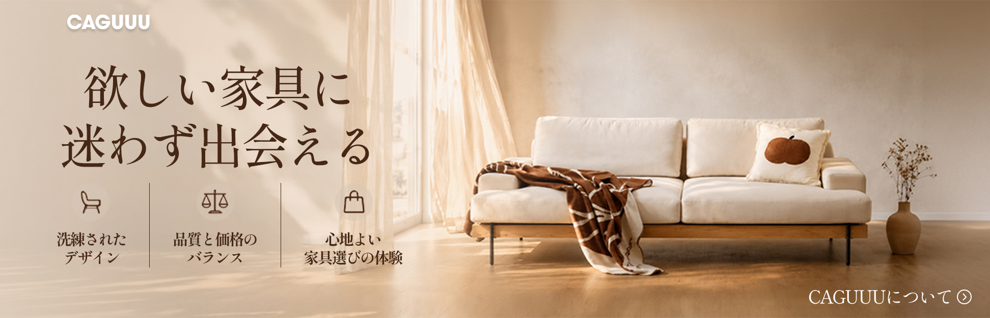 公式】CAGUUU ‐ おしゃれな高品質家具・インテリアブランド