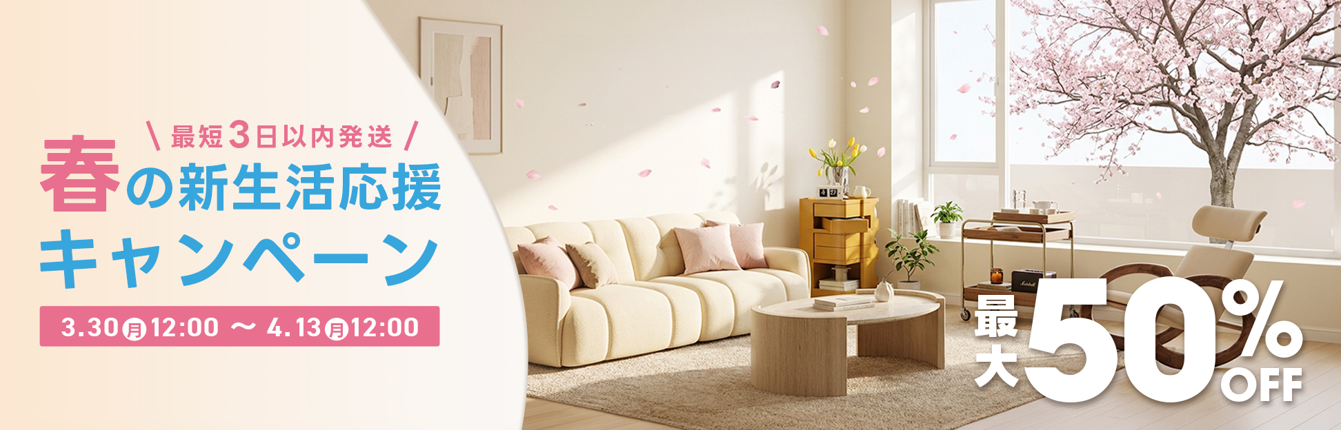 3.2(月)12:00～3.30(月)12:00 最短3日以内発送 新生活応援フェア 最大 50% OFF