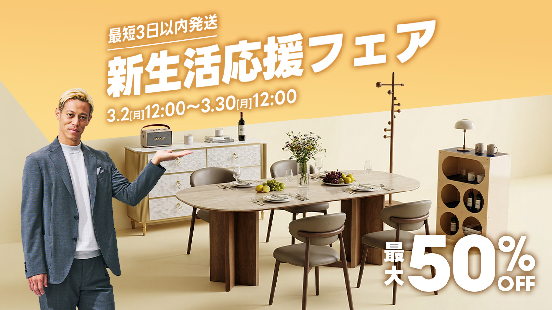 3.2(月)12:00～3.30(月)12:00 最短3日以内発送 新生活応援フェア 最大 50% OFF