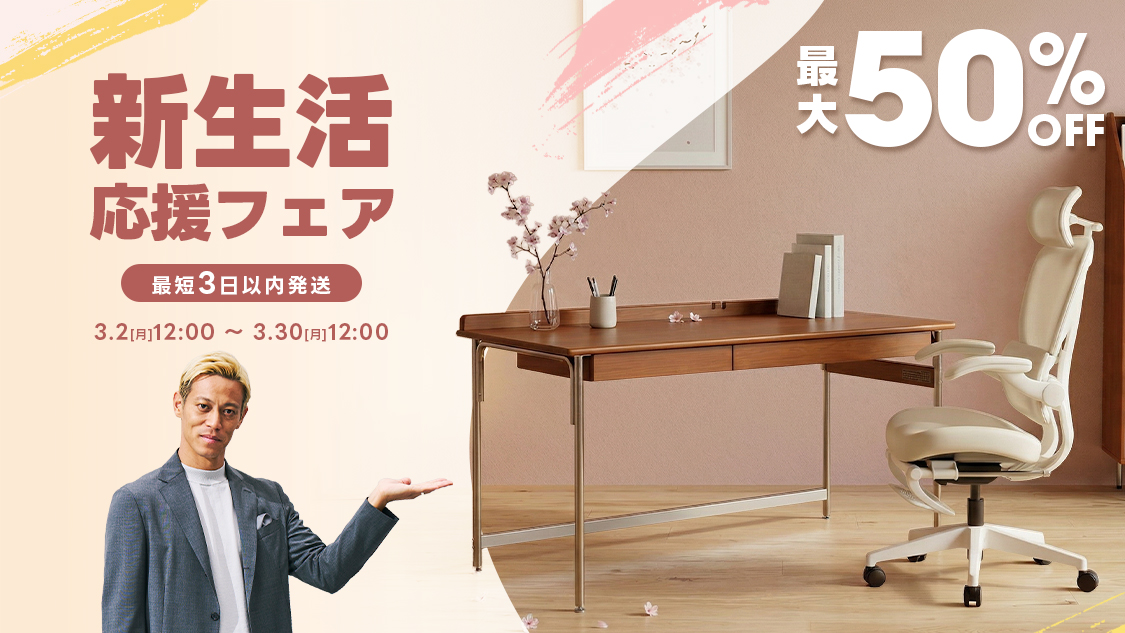 3.2(月)12:00～3.30(月)12:00 最短3日以内発送 新生活応援フェア 最大 50% OFF