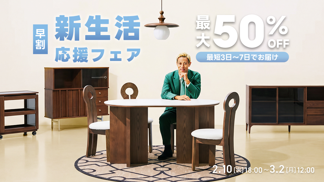 最大50％OFF｜CAGUUU 新生活応援フェア｜家具・インテリアがお得に