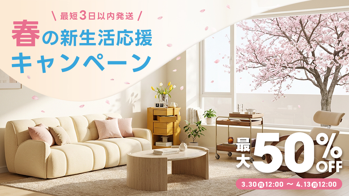 3.2(月)12:00～3.30(月)12:00 最短3日以内発送 新生活応援フェア 最大 50% OFF