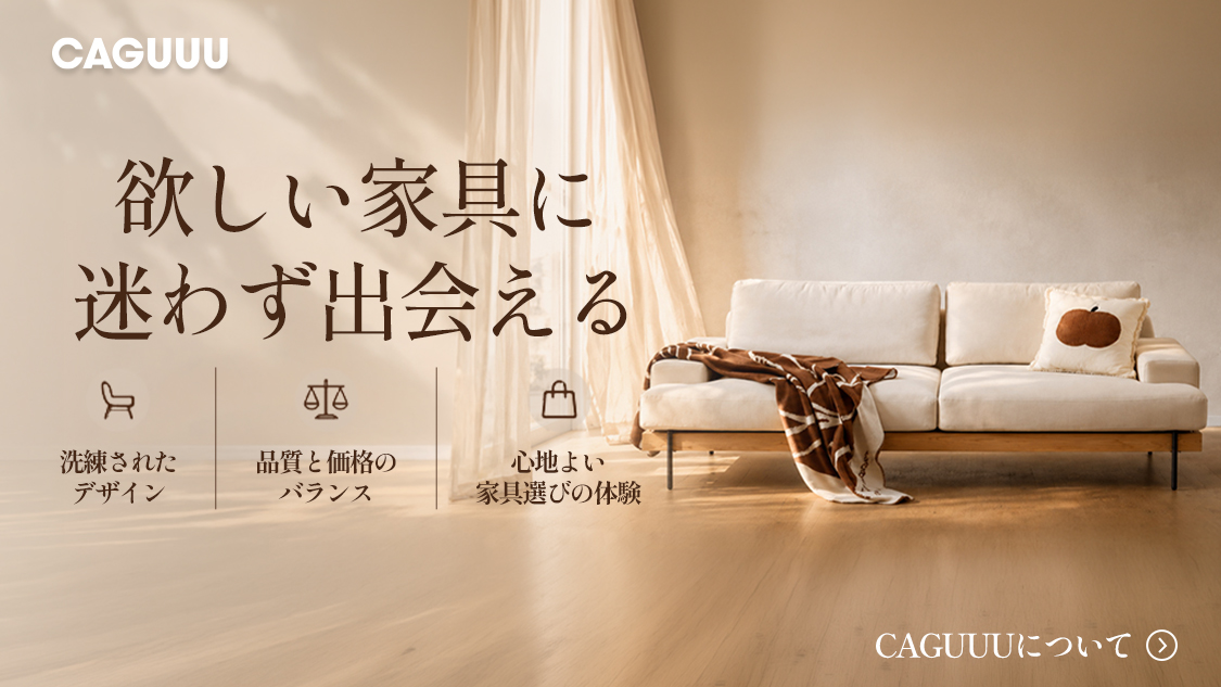 CAGUUU 新しい暮らしの第一歩をここから！ 新生活に揃えたい家具特集 家具選びで決まる「自分らしい」暮らし。左右に『NEW LIFE』の装飾文字。
