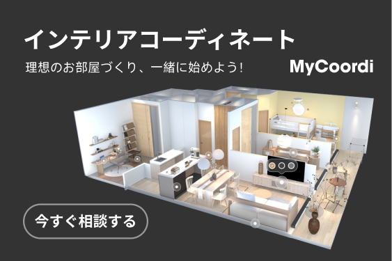 インテリアコーディネートMyCoordi