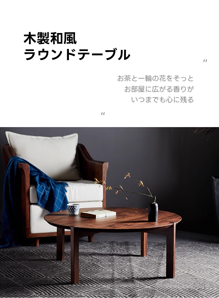 木製和風ラウンドテーブル | エコフレンドリーで職人技が光る高品質