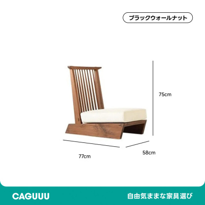 天然木座椅子 | 高級感ある佇まいと快適な座り心地を両立 – CAGUUU