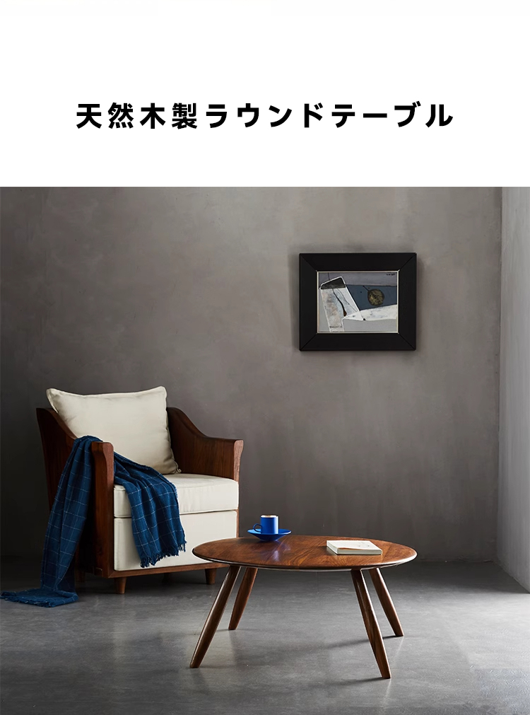 天然木製ラウンドテーブル | 手作業で磨き上げた滑らかな曲線が魅力
