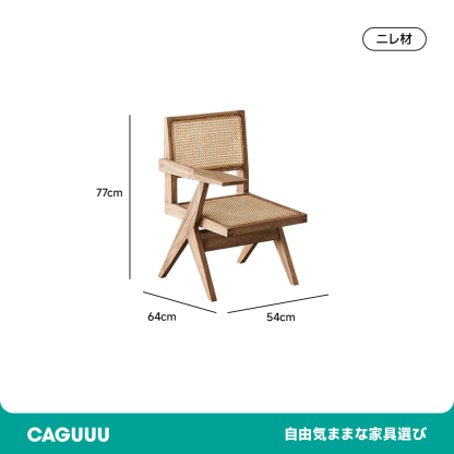 ラタン調木製デザインチェア