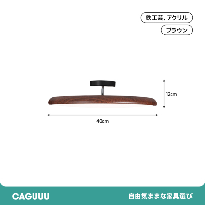 木目調シーリングライト