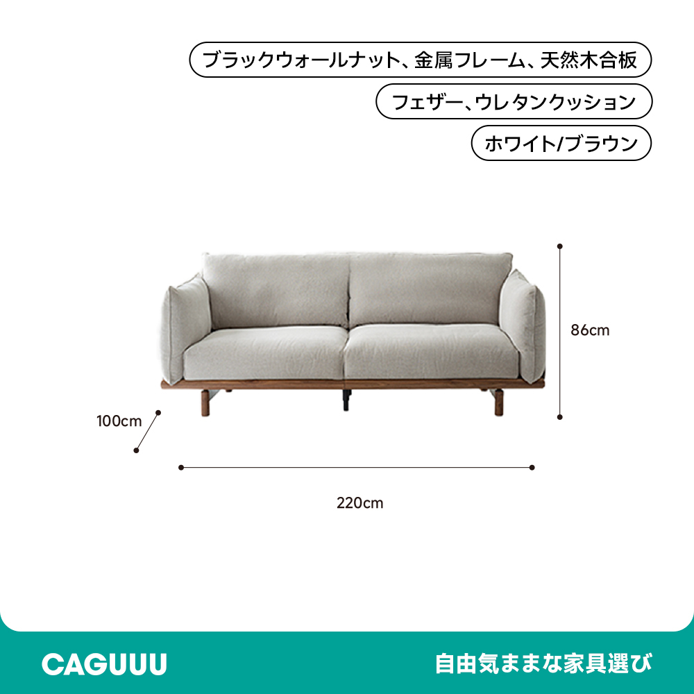 北欧風ブラックウォールナット材コンフォートソファ