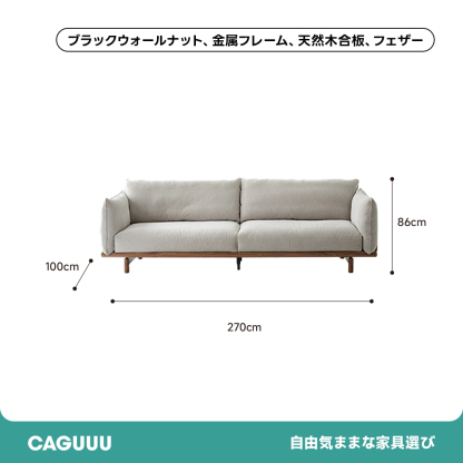 北欧風ブラックウォールナット材コンフォートソファ