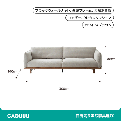北欧風ブラックウォールナット材コンフォートソファ