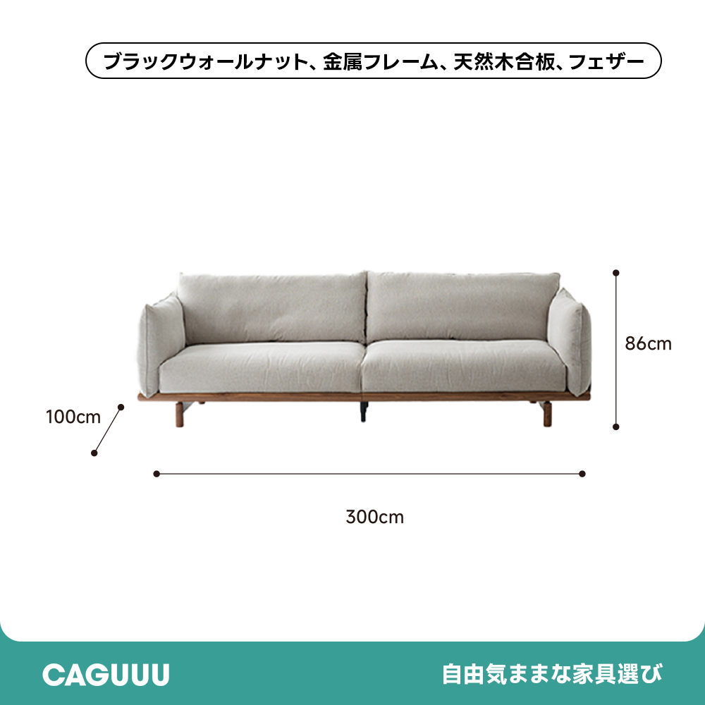 北欧風ブラックウォールナット材コンフォートソファ