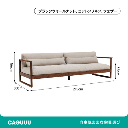 天然木ぜいたくクッションカウチソファ