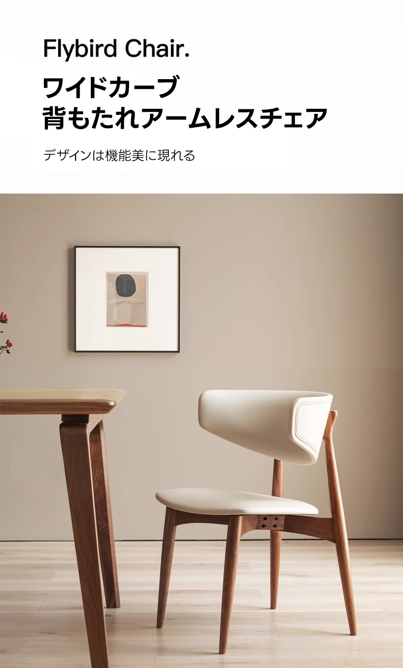 ワイドカーブ背もたれアームレスチェア | 曲線美と快適性を兼ね備えた