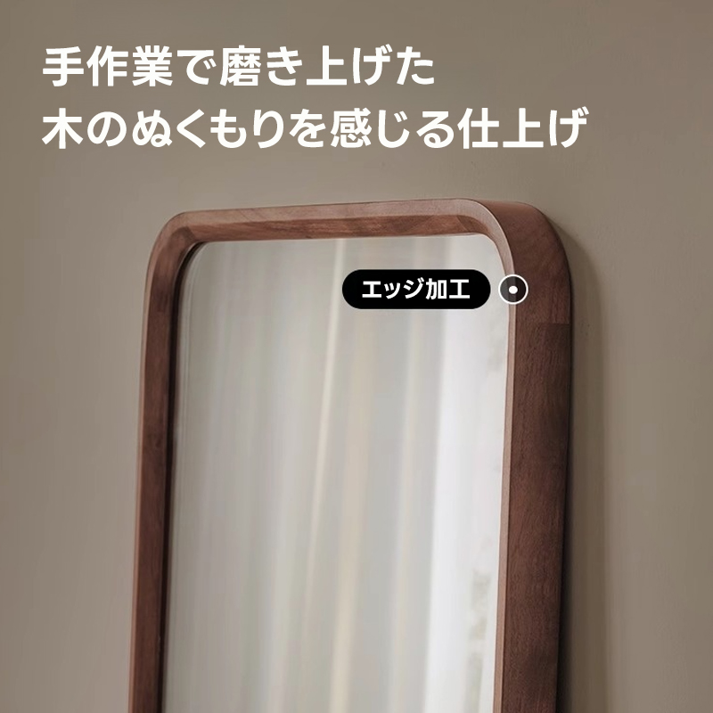 ウォールナットフルレングスミラー | 安全性と美しさを兼ね備えた使い