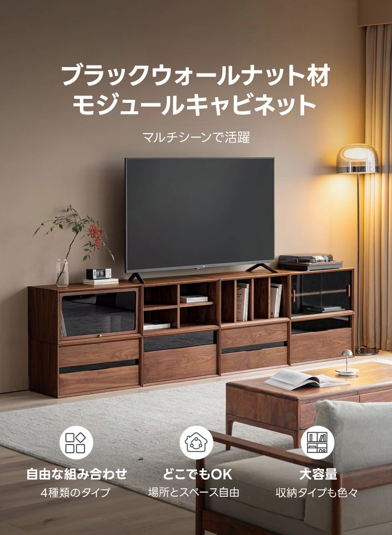 ブラックウォールナット材モジュールキャビネット | 自由な組み合わせ