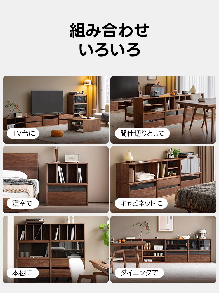 ブラックウォールナット材モジュールキャビネット | 自由な組み合わせ