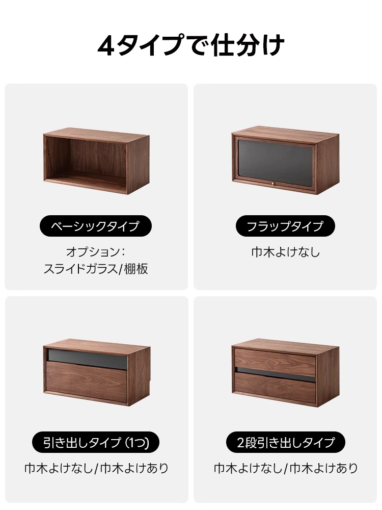 ブラックウォールナット材モジュールキャビネット