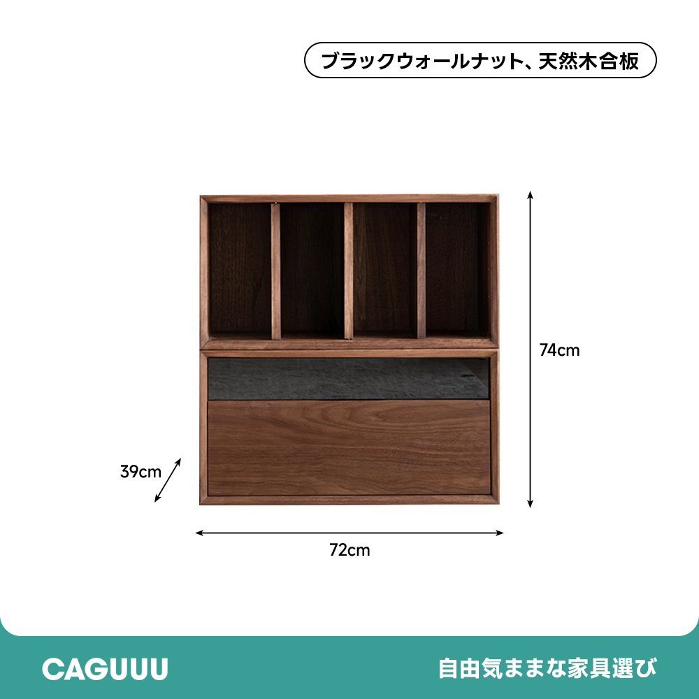 ブラックウォールナット材モジュールキャビネット