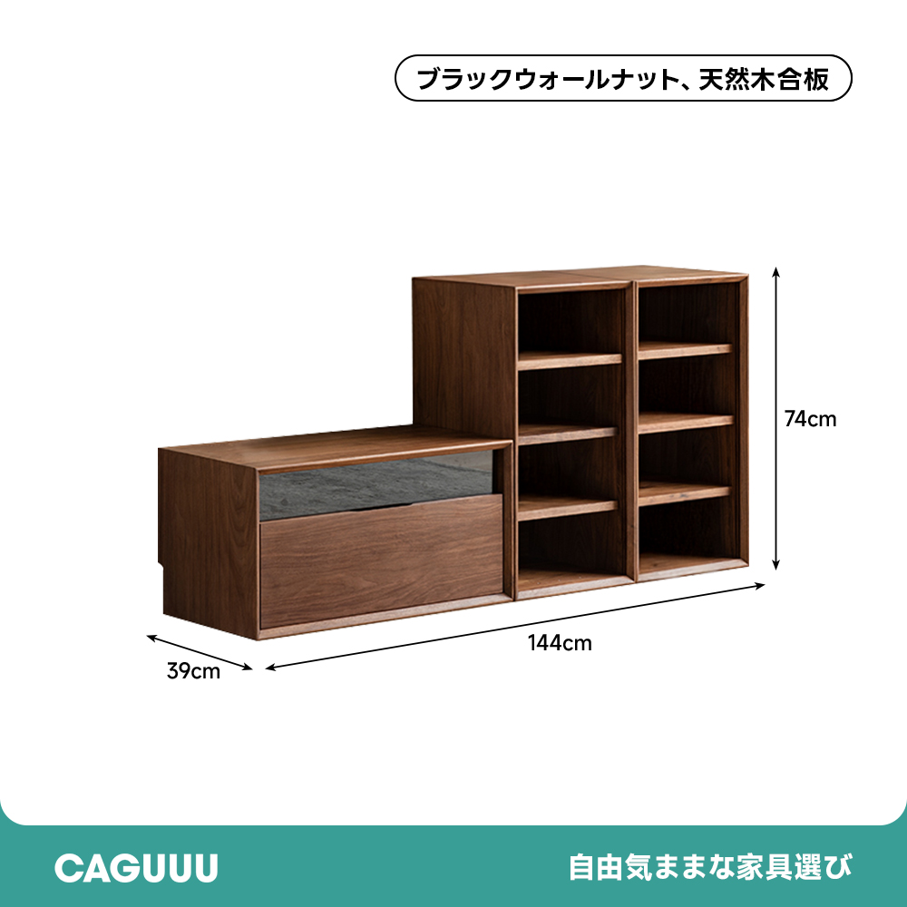 ブラックウォールナット材モジュールキャビネット | 自由な組み合わせ