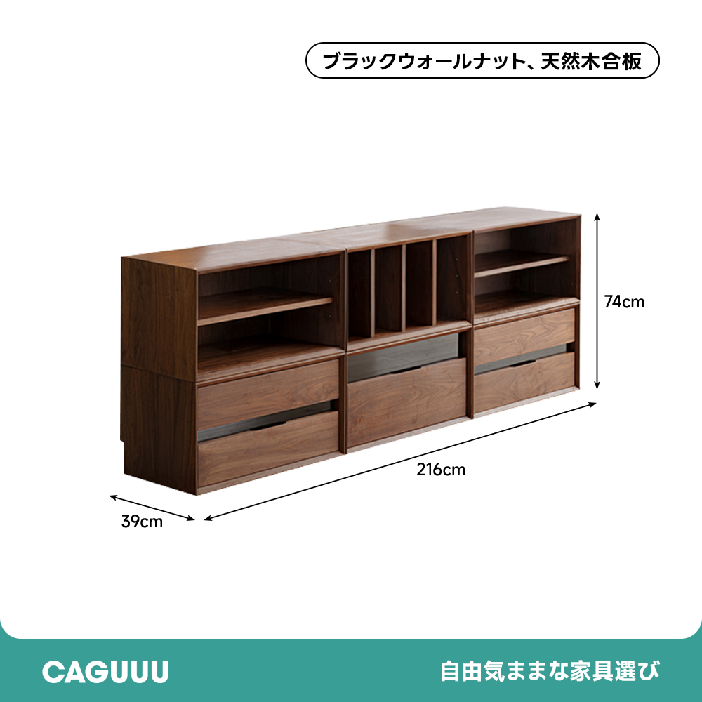 ブラックウォールナット材モジュールキャビネット