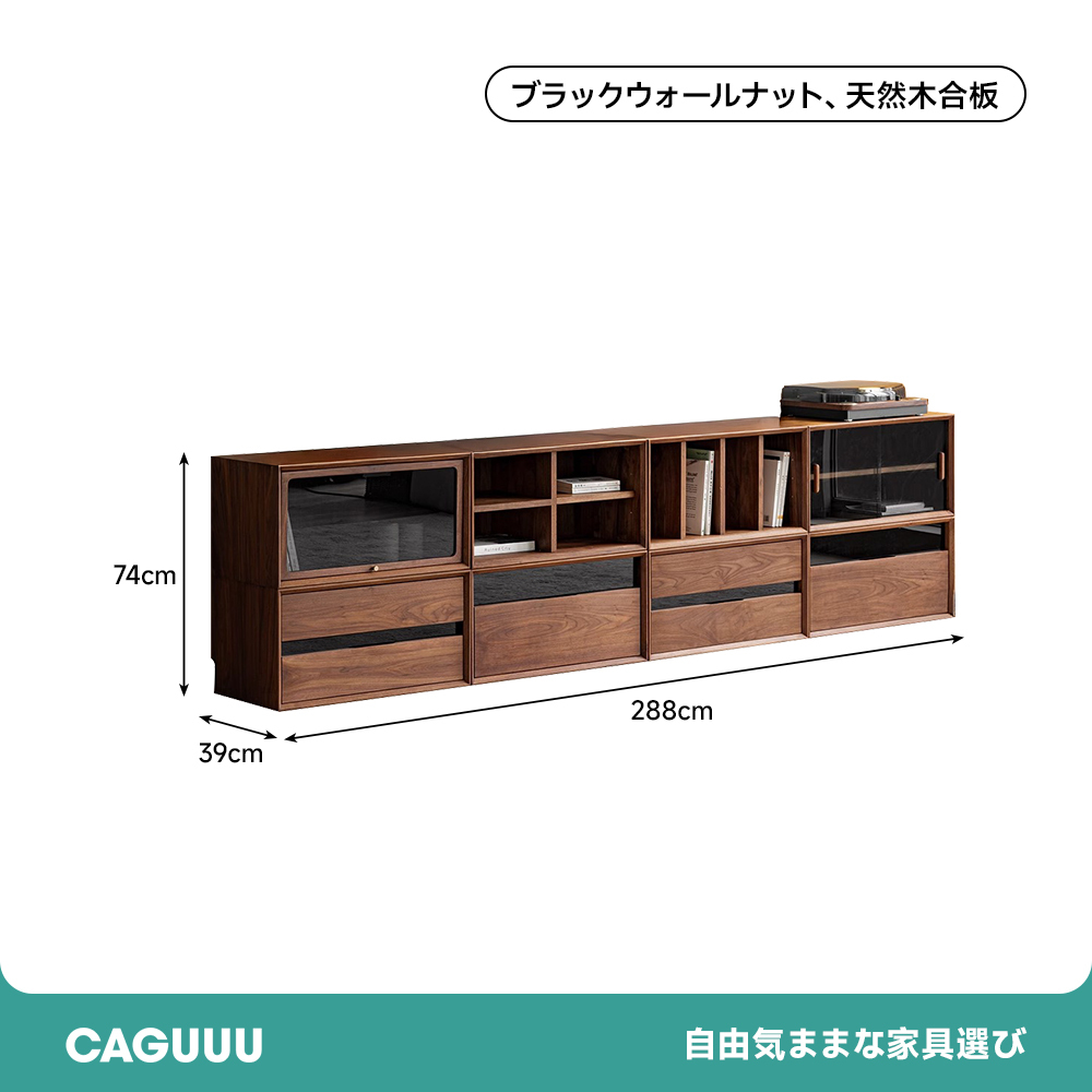 ブラックウォールナット材モジュールテレビボード