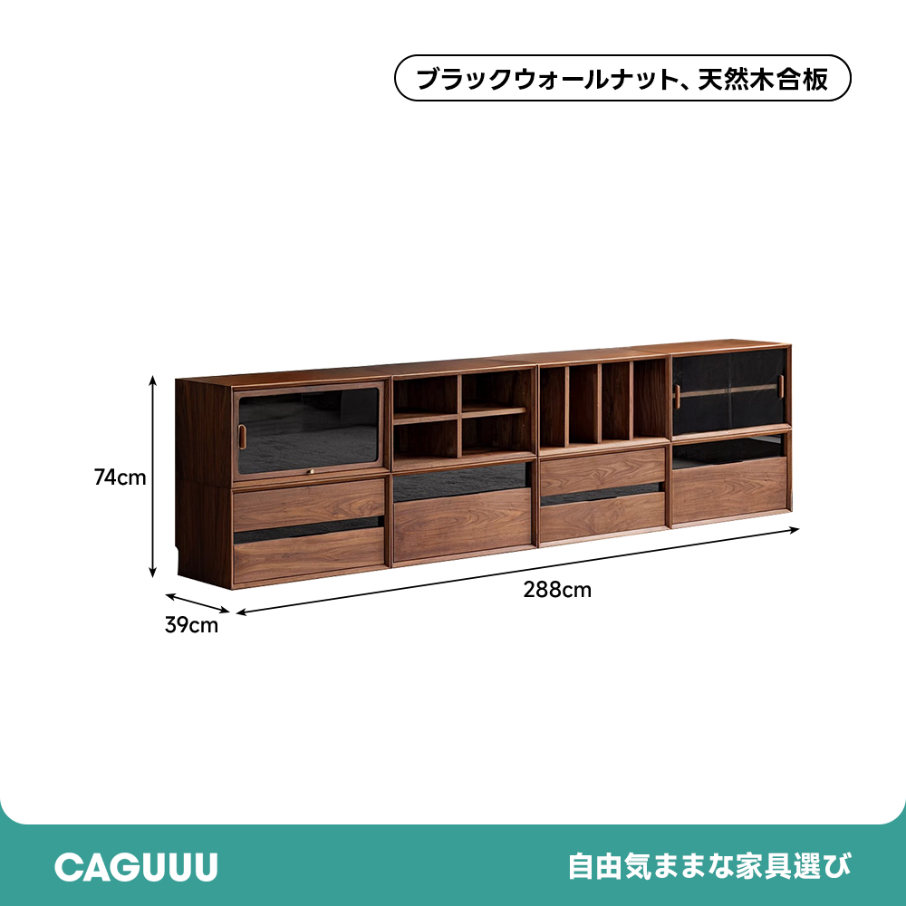 ブラックウォールナット材モジュールキャビネット