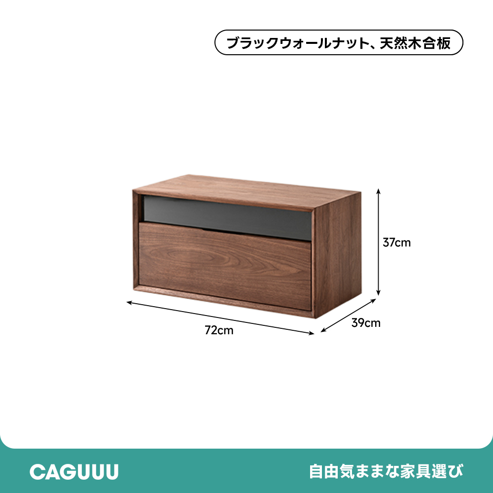 ブラックウォールナット材モジュールキャビネット