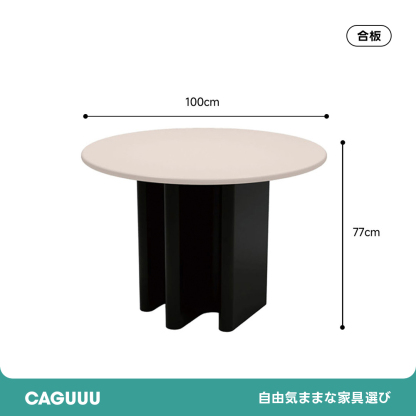 北欧風ラウンドテーブル