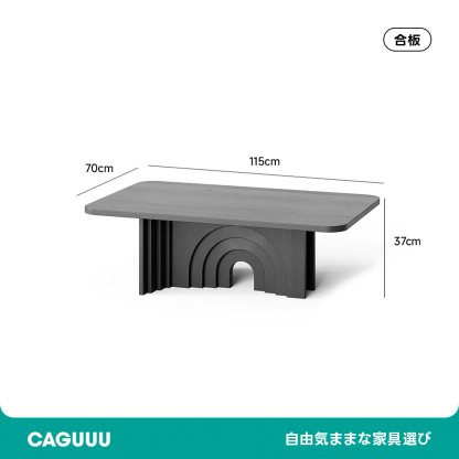 アーチ型デザインテーブル