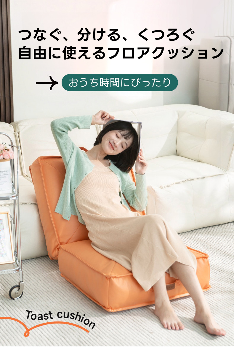 分割式フロアクッションソファ｜つなぐ・分けるで使い方自在 | 自由な