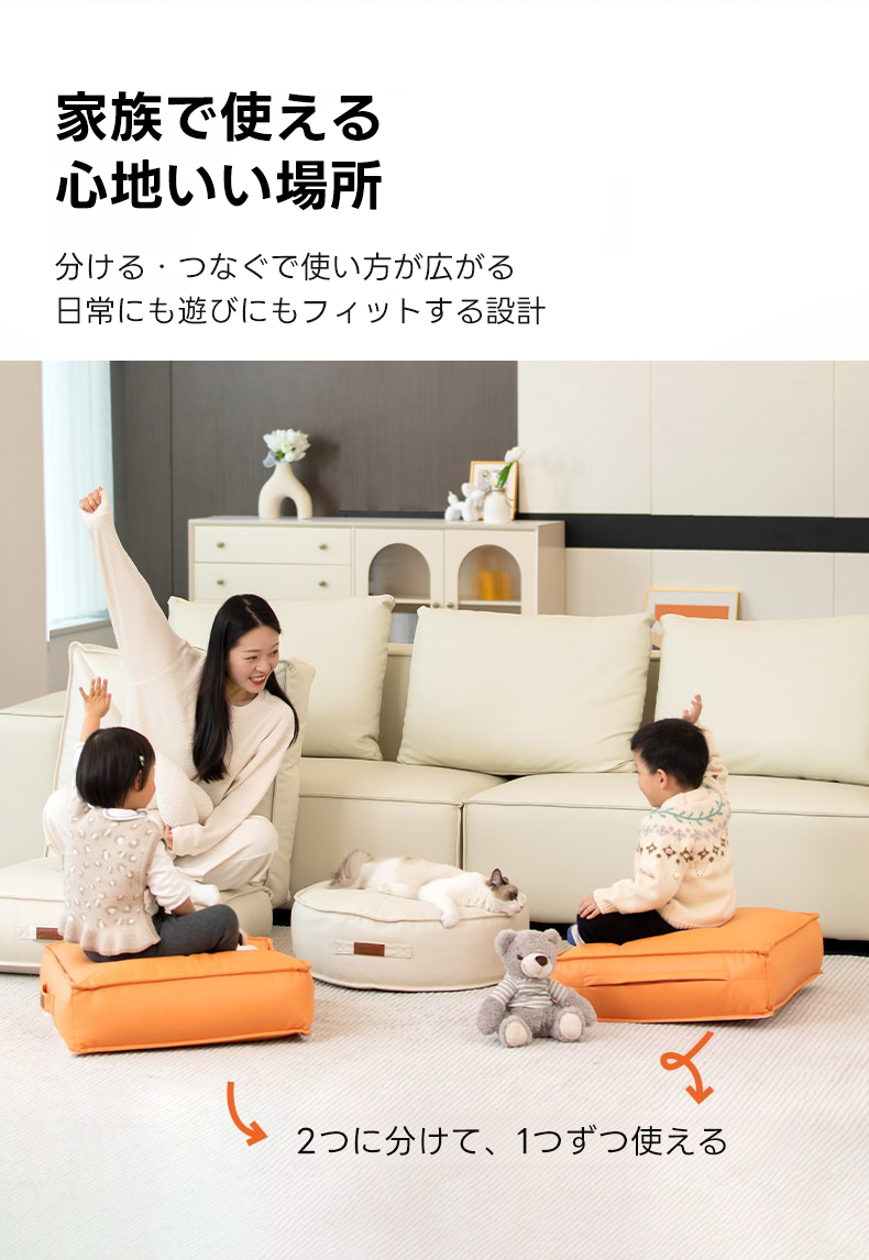 分割式フロアクッションソファ｜つなぐ・分けるで使い方自在 | 自由な