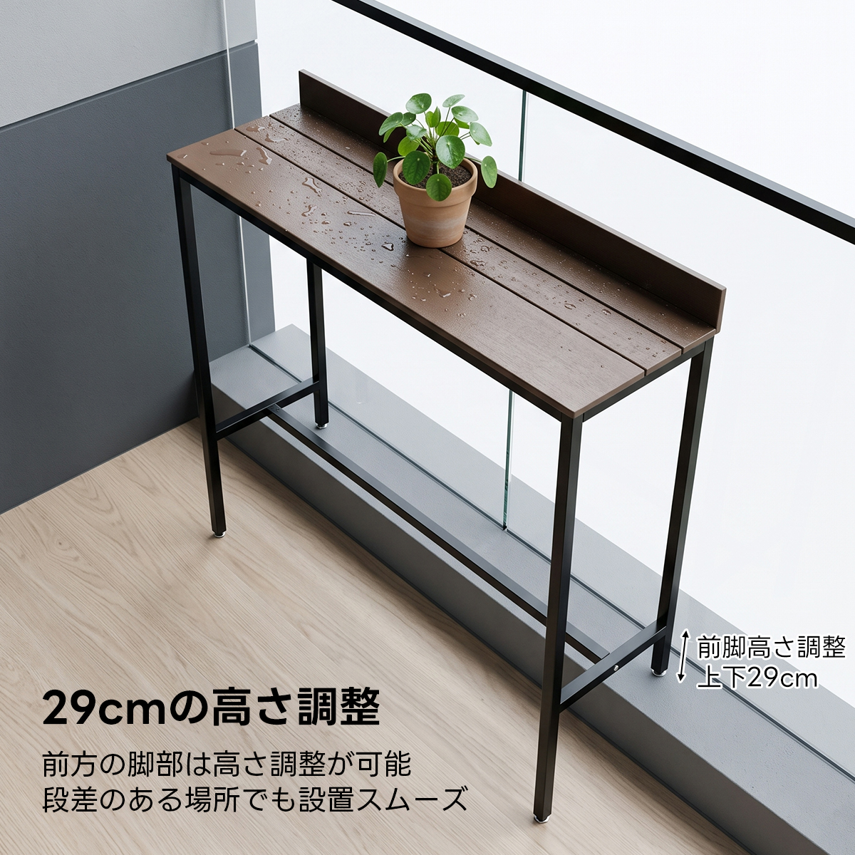 ナチュラルバルコニーテーブル｜高さ調整できる脚設計と防水・防サビ・耐虫害性仕様